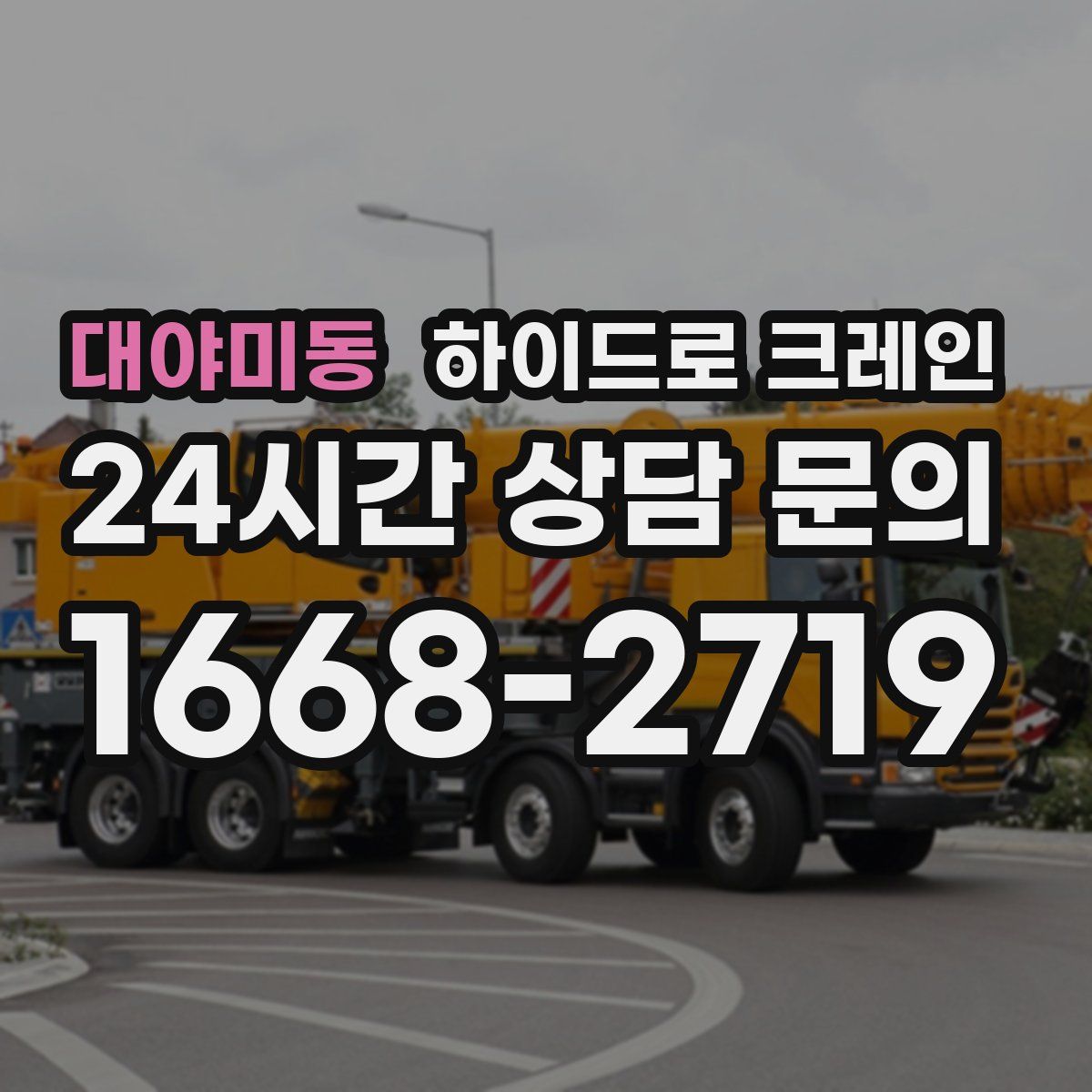 대야미동 하이드로 크레인