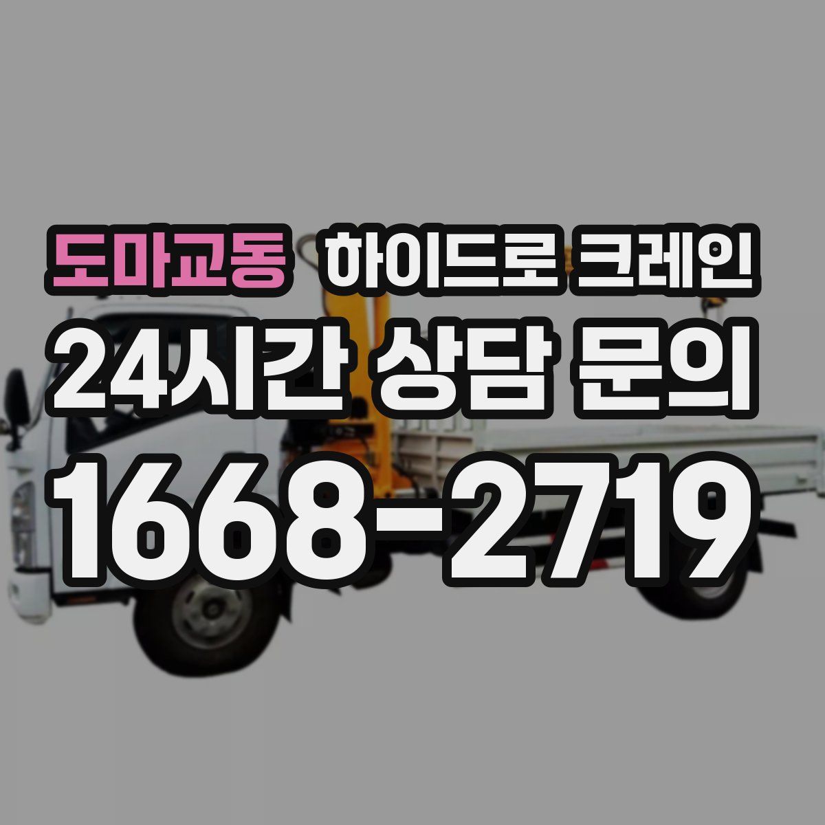 도마교동 하이드로 크레인