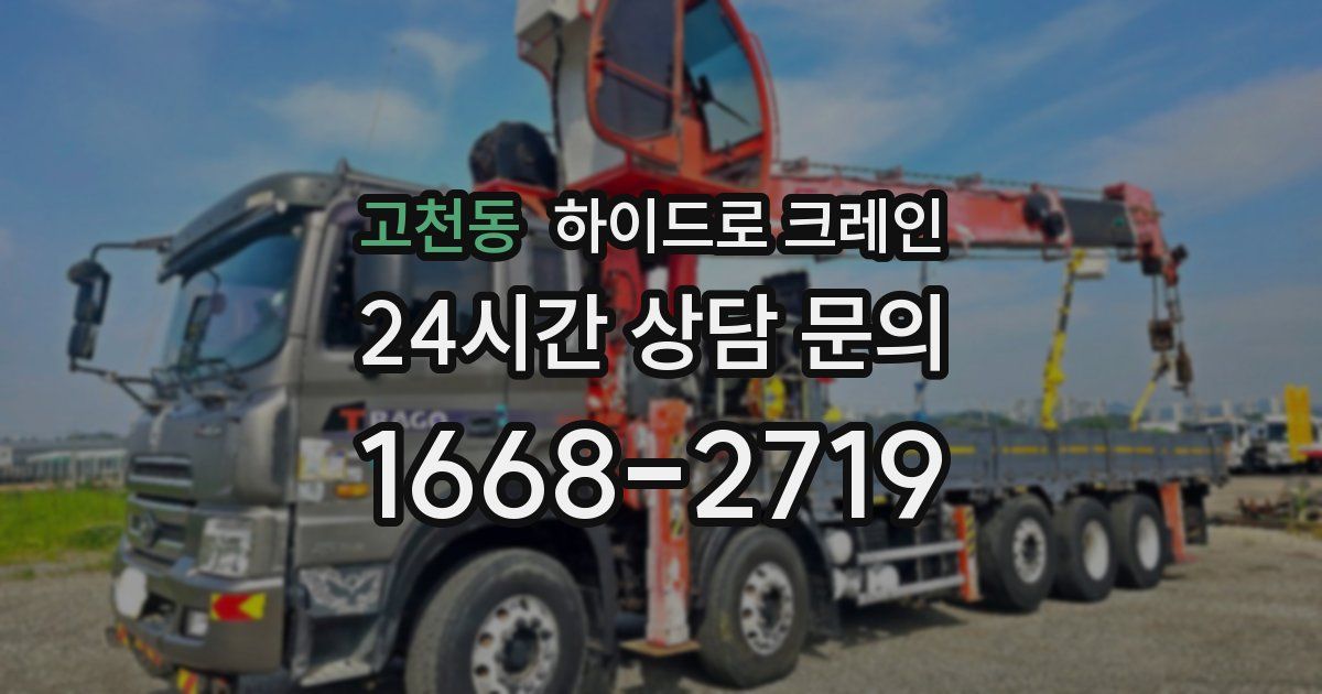 고천동 하이드로 크레인