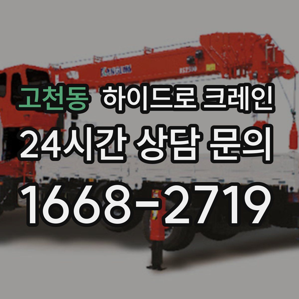 고천동 하이드로 크레인