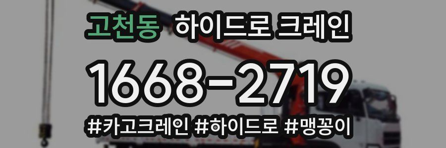 고천동 하이드로 크레인