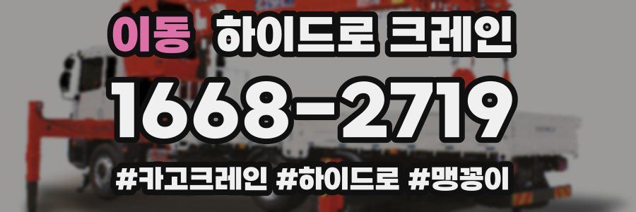 이동 하이드로 크레인