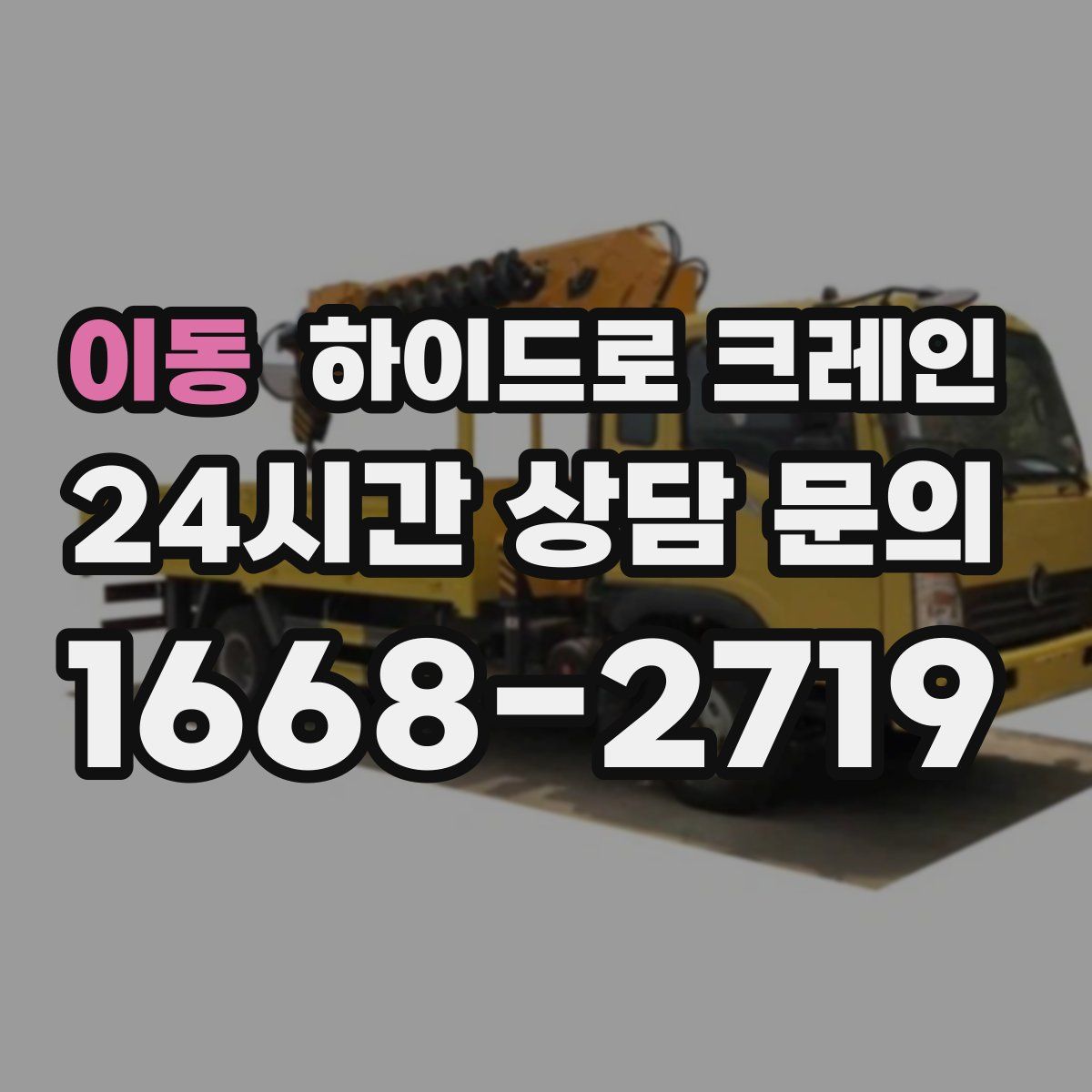 이동 하이드로 크레인