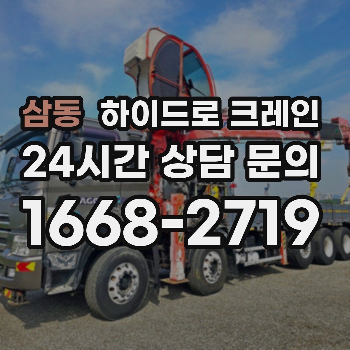 삼동 하이드로 크레인 작업 중 장비 이상 징후 체크