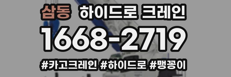 삼동 하이드로 크레인