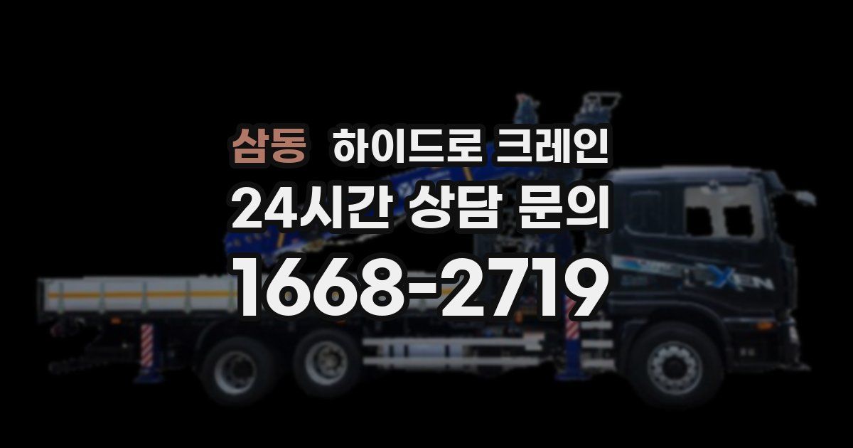 삼동 하이드로 크레인