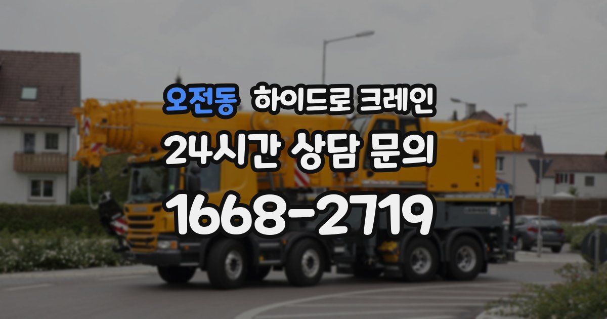 오전동 하이드로 크레인