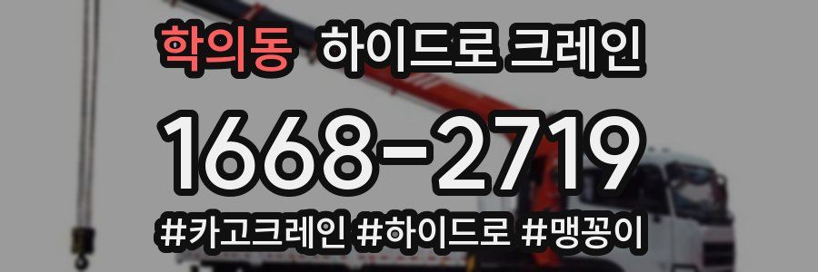 학의동 하이드로 크레인