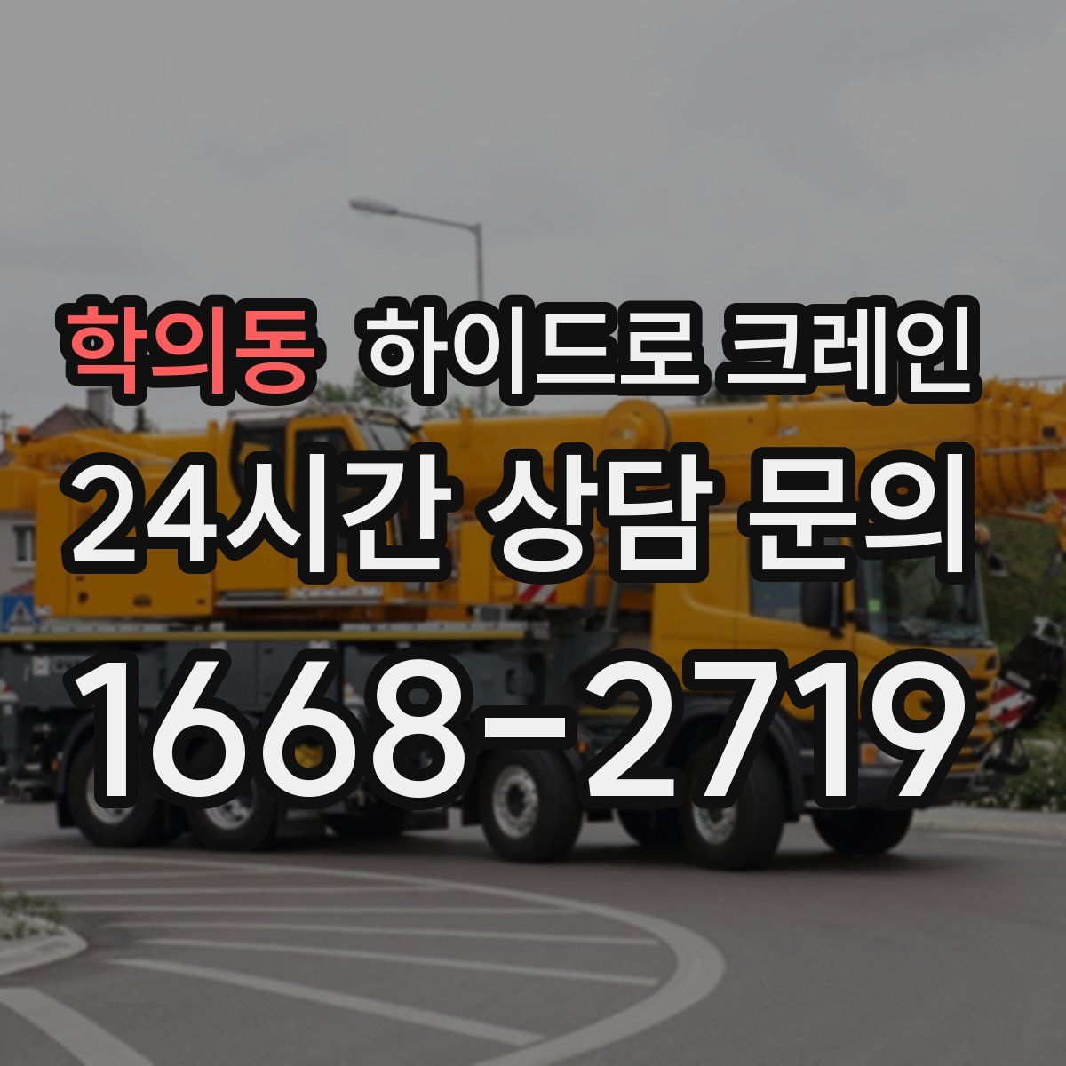 학의동 하이드로 크레인