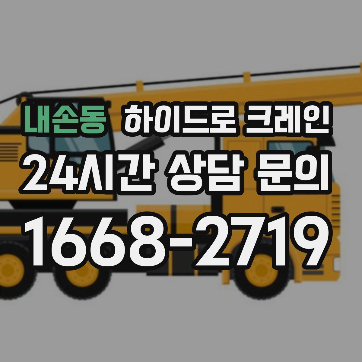 내손동 하이드로 크레인