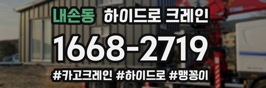 내손동 하이드로 크레인