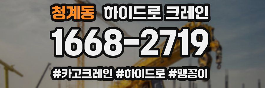 청계동 하이드로 크레인