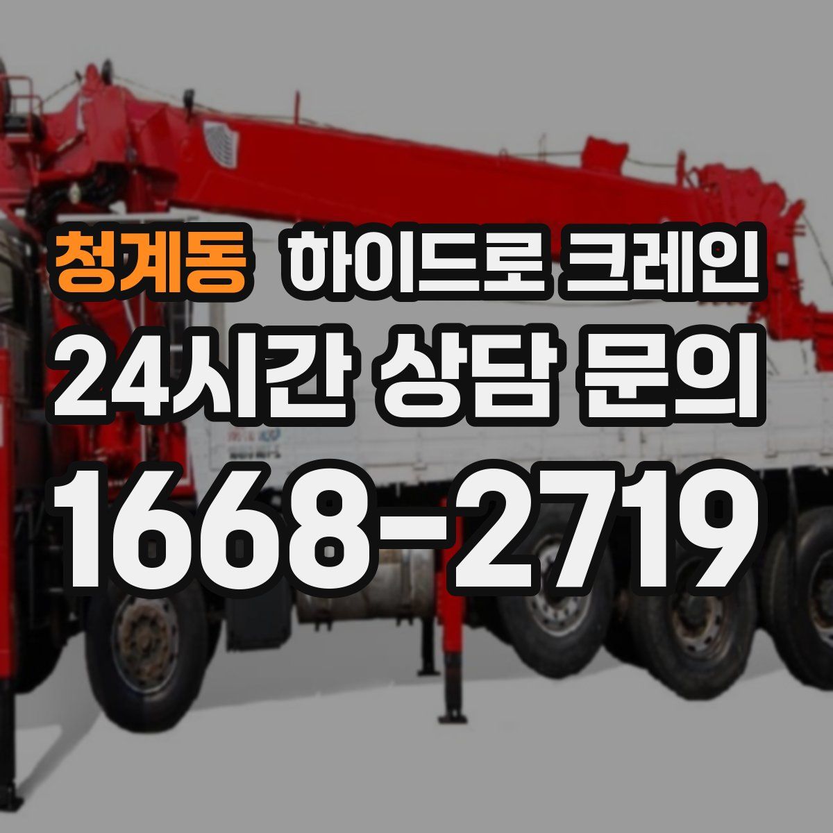 청계동 하이드로 크레인