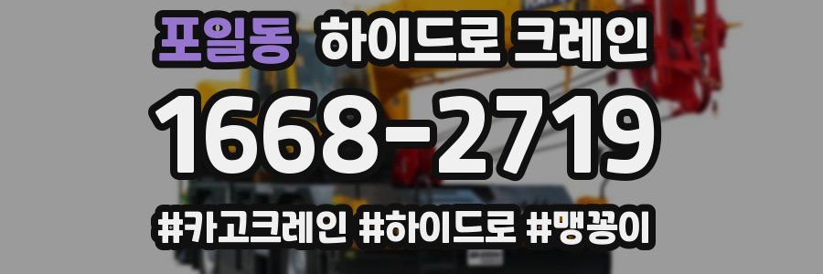 포일동 하이드로 크레인