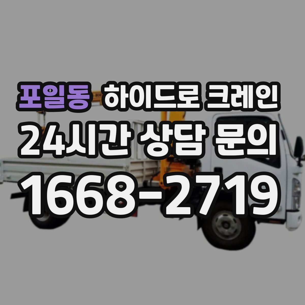 포일동 하이드로 크레인