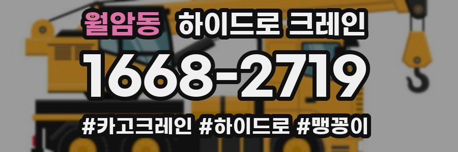 월암동 하이드로 크레인