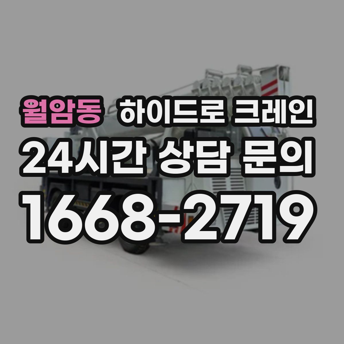 월암동 하이드로 크레인