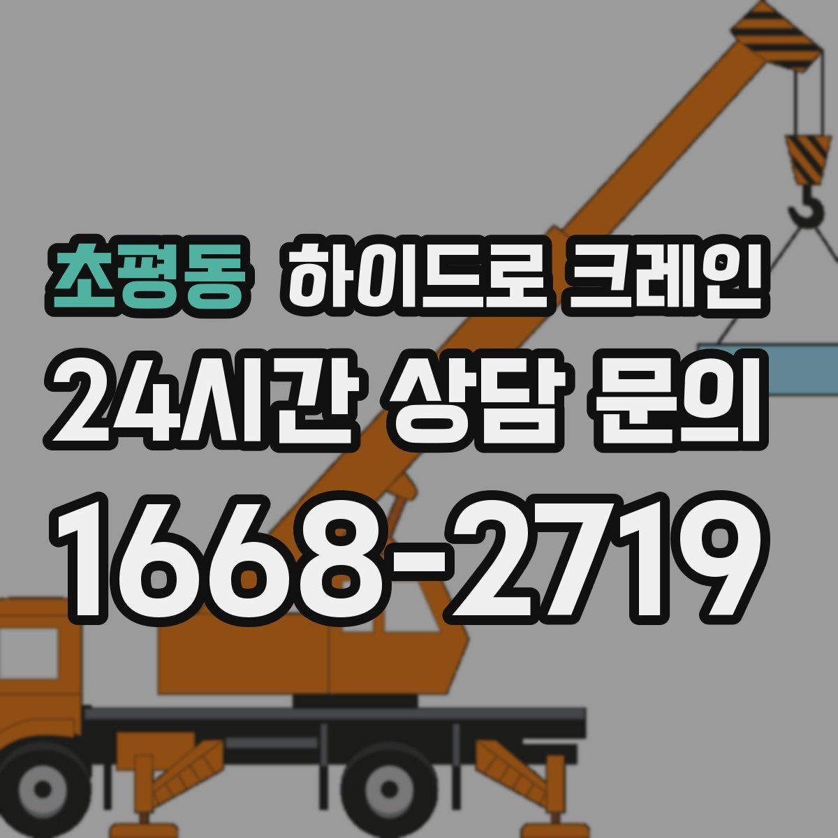초평동 하이드로 크레인 새벽 작업 현장 작업 시간(단발 작업, 반복 작업, 대기 발생 여부