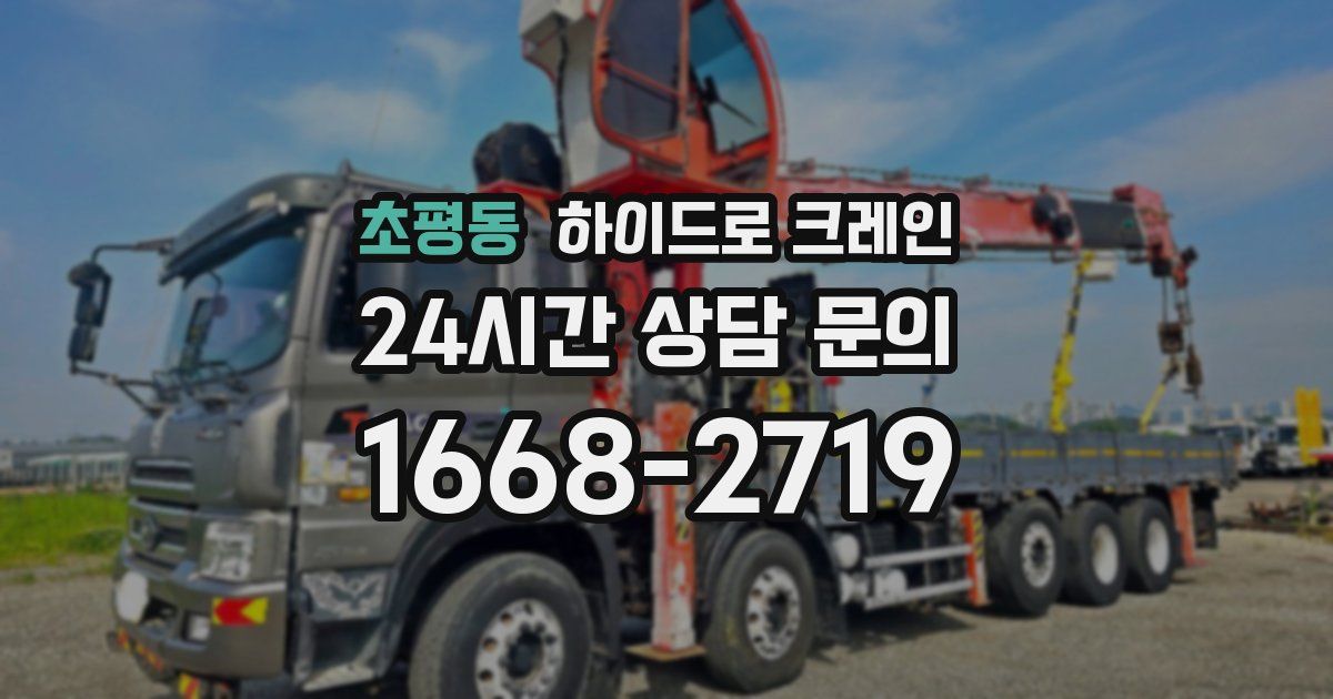 초평동 하이드로 크레인