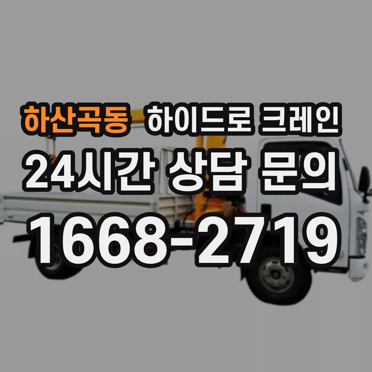 하산곡동 하이드로 크레인 건축 자재 상차·하차에 적합한 이유