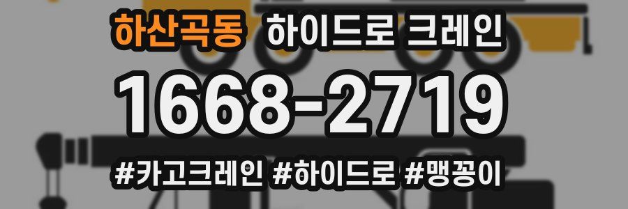 하산곡동 하이드로 크레인