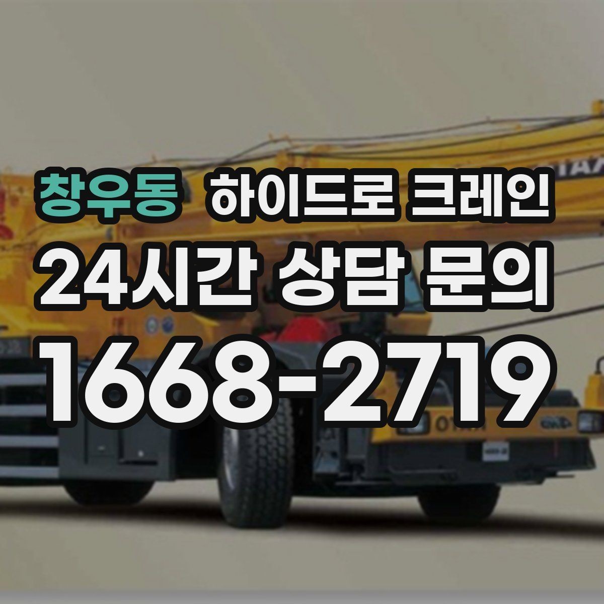 창우동 하이드로 크레인 창호 자재 무게와 길이를 모를 때 확인하는 요령