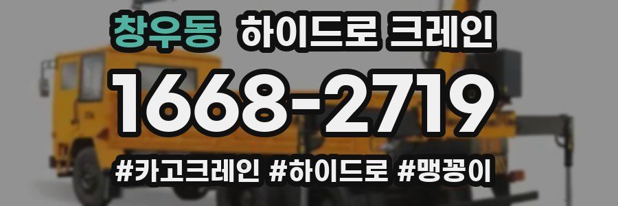창우동 하이드로 크레인