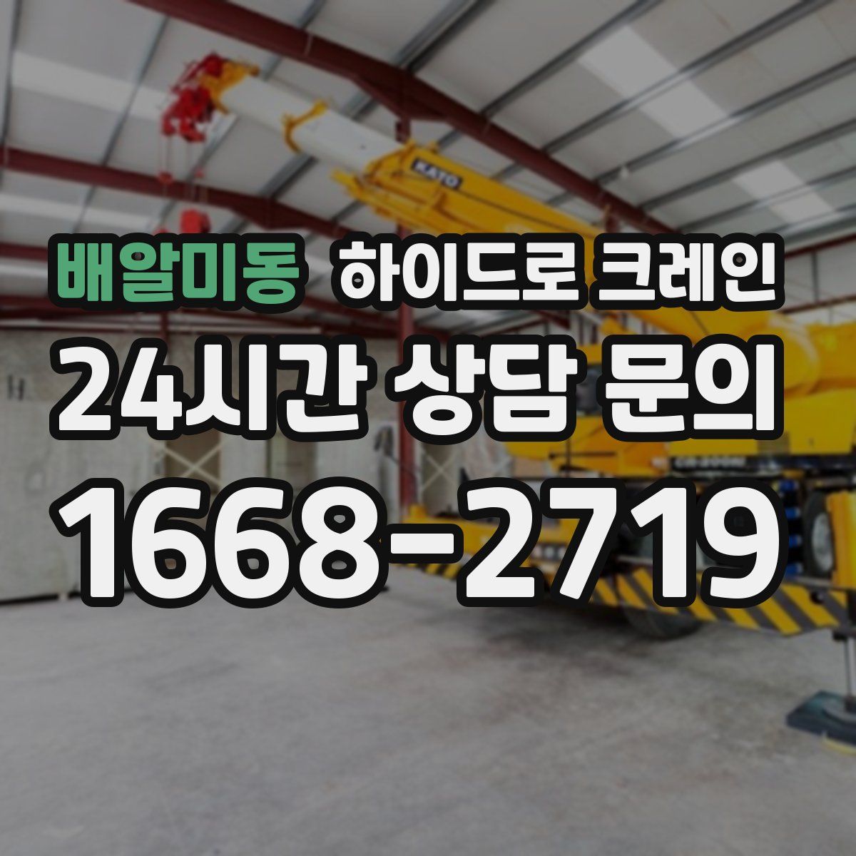 배알미동 하이드로 크레인