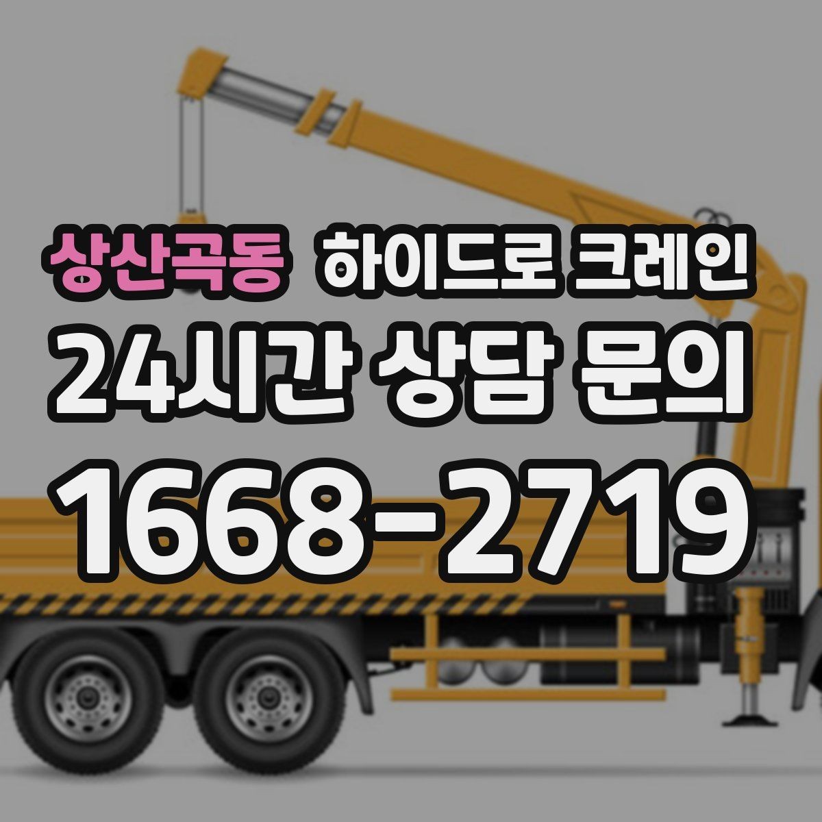 상산곡동 하이드로 크레인 조경석 작업 전후 안전 점검 포인트