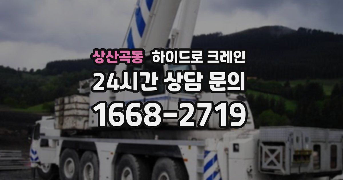 상산곡동 하이드로 크레인