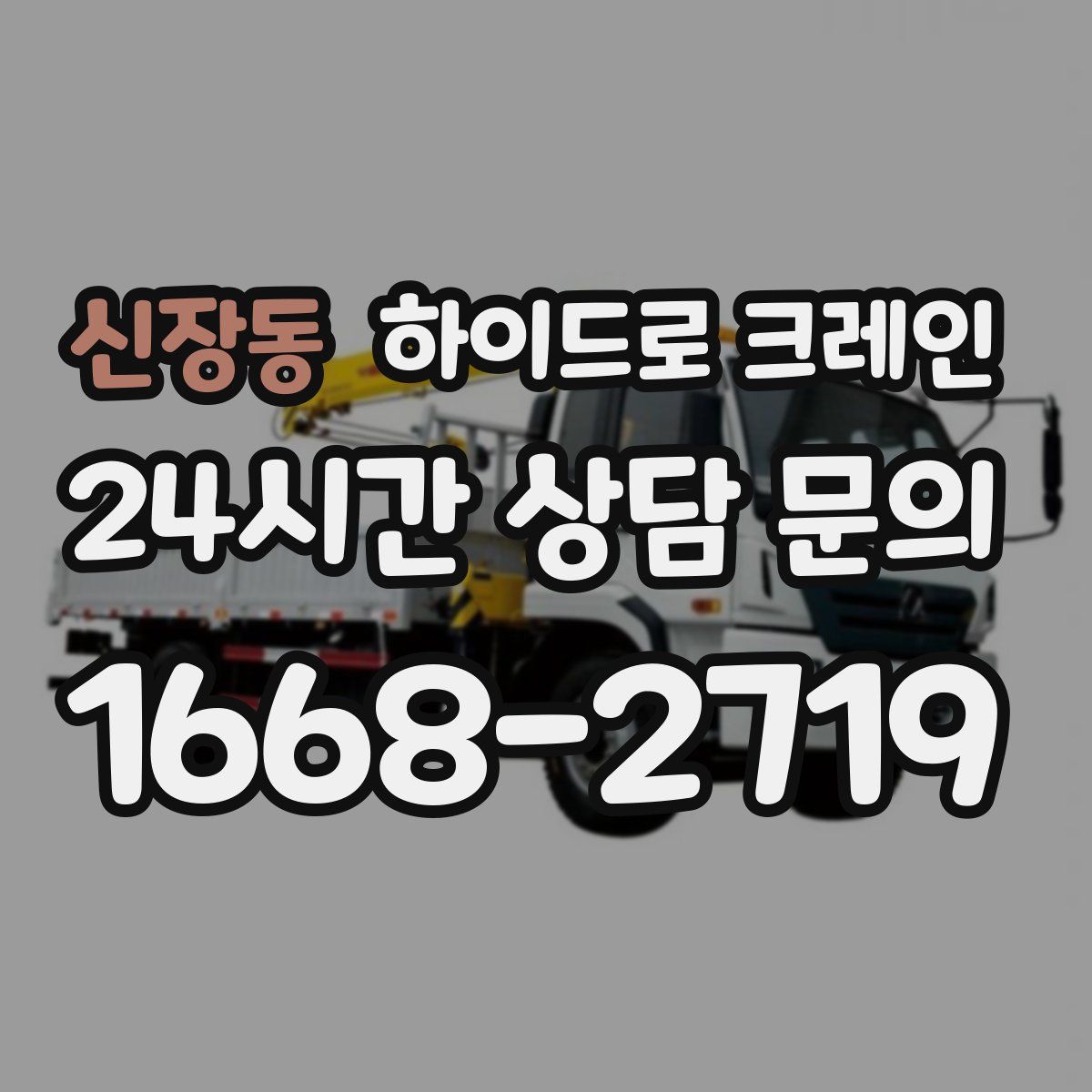 신장동 하이드로 크레인