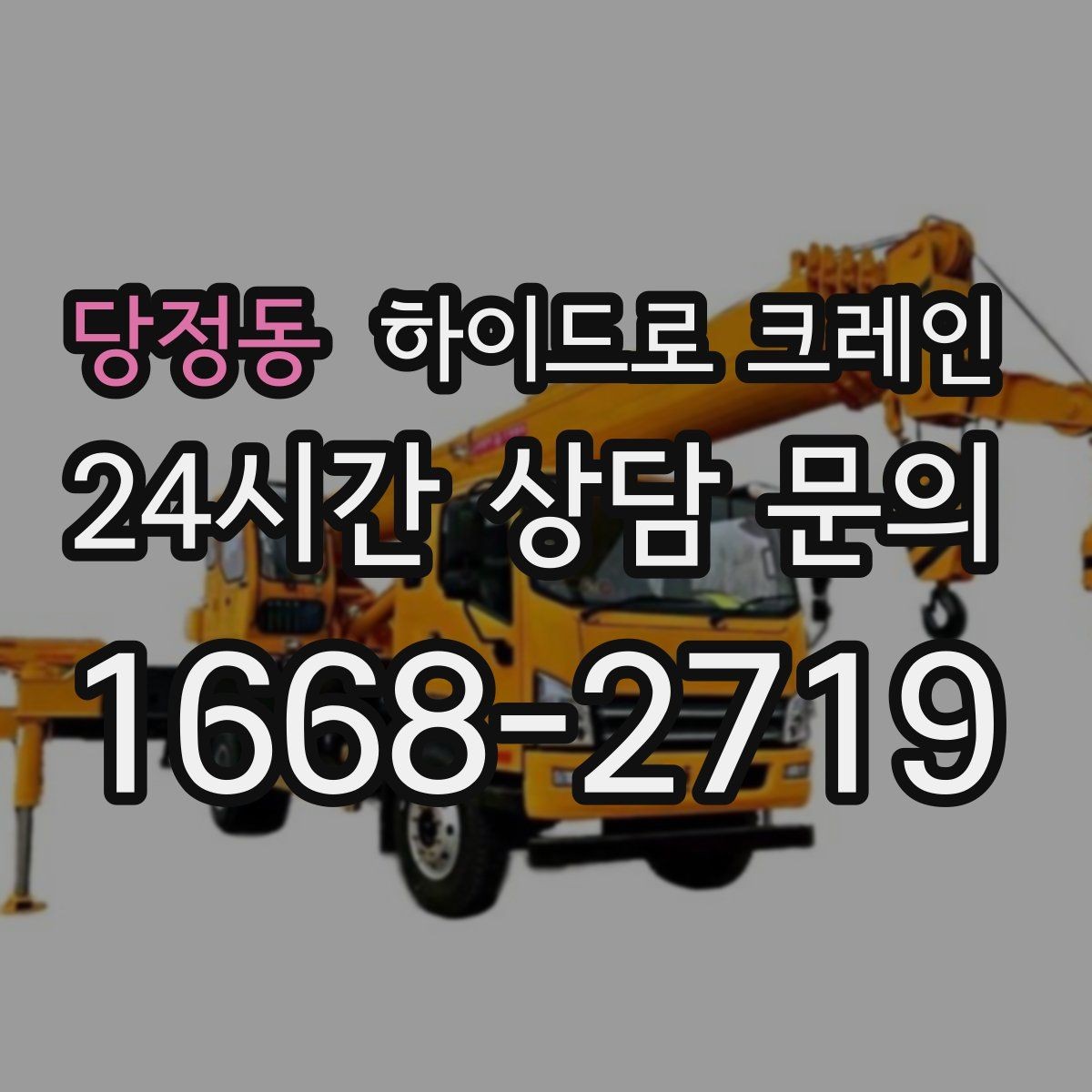 당정동 하이드로 크레인 도심 도로변 작업 시 통제 동선 잡는 방법