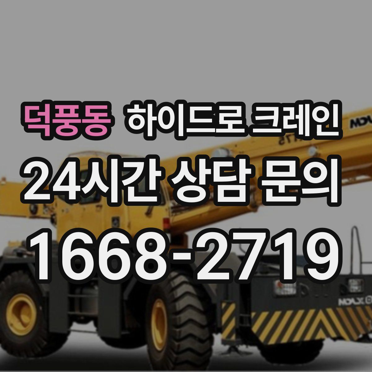 덕풍동 하이드로 크레인