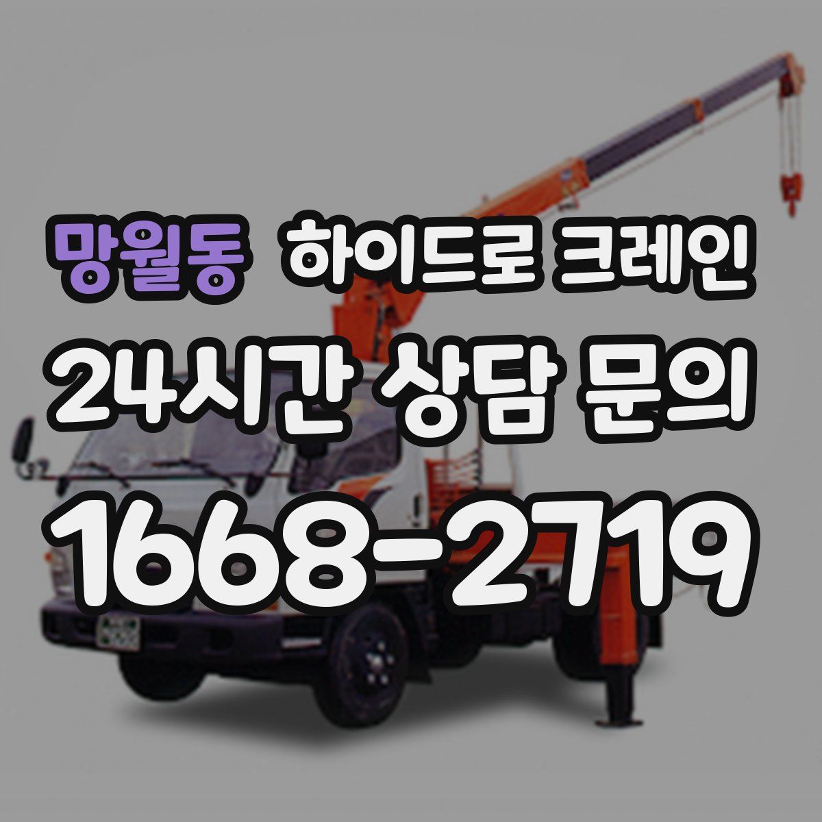 망월동 하이드로 크레인