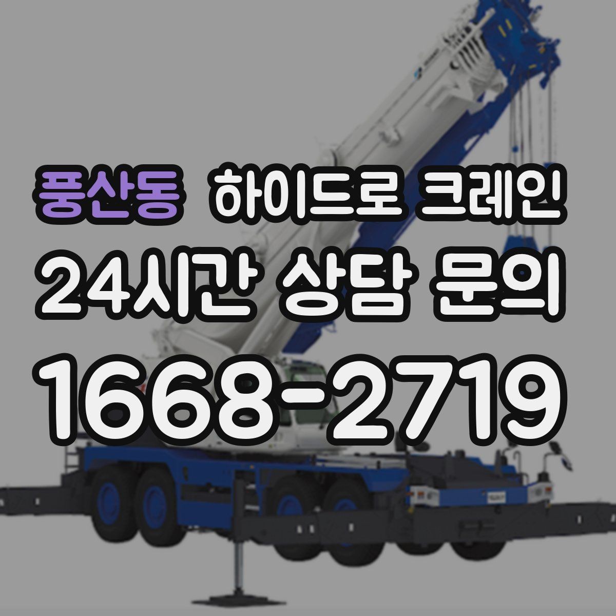 풍산동 하이드로 크레인 전선이 많은 골목에서 안전하게 진행하는 요령