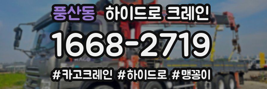 풍산동 하이드로 크레인