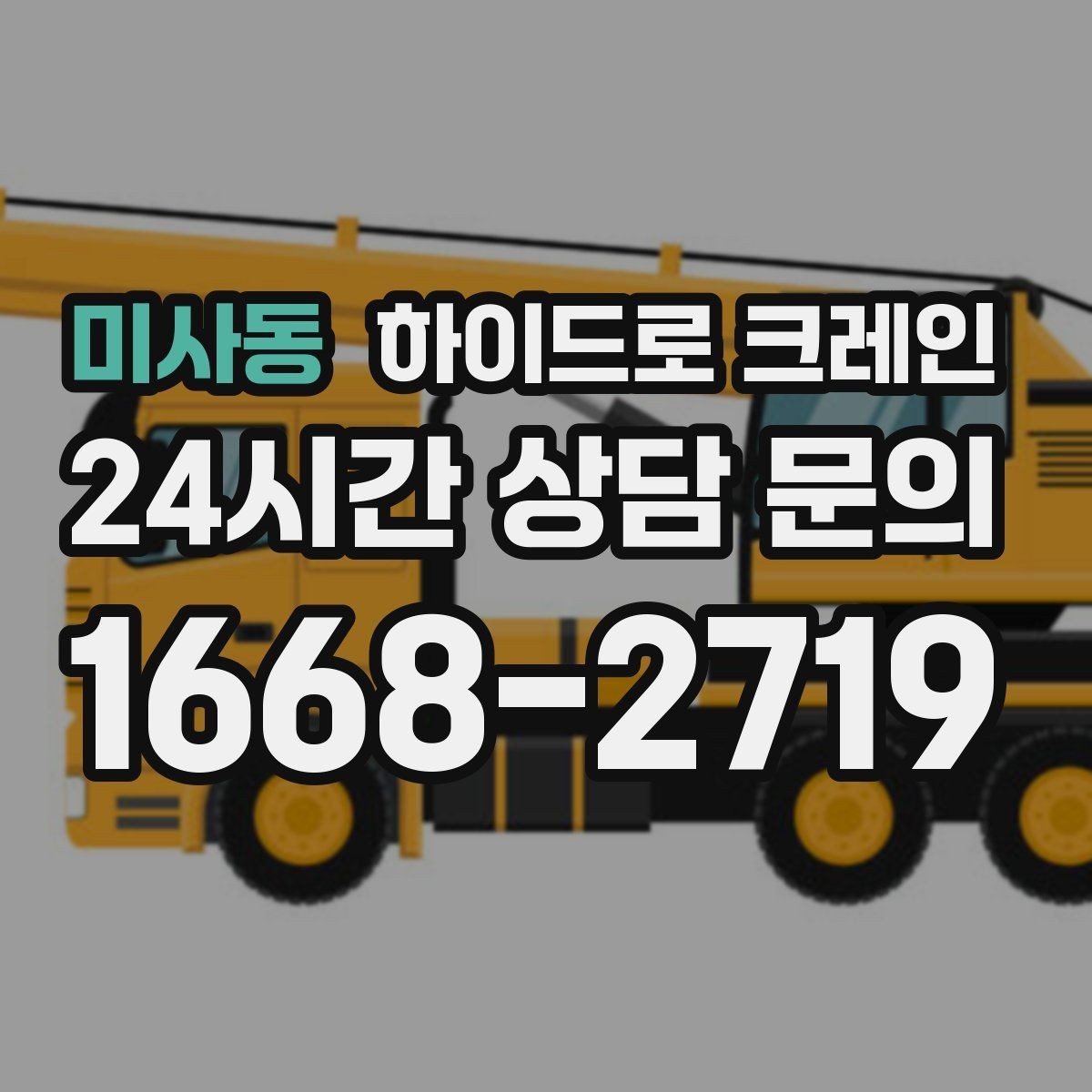 미사동 하이드로 크레인 석재 상차 하차를 깔끔하게 진행하는 방법