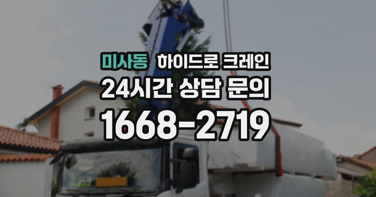 미사동 하이드로 크레인