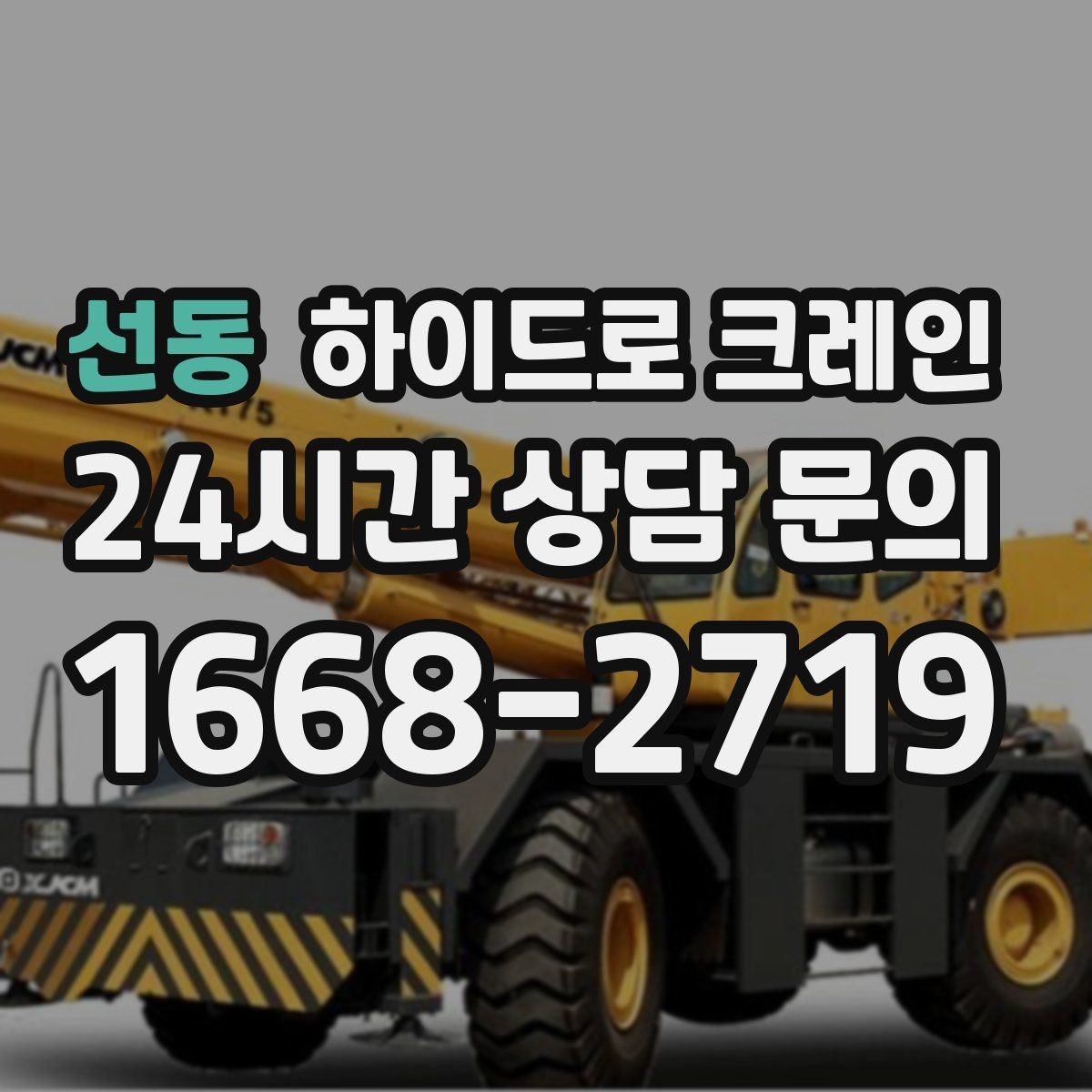 선동 하이드로 크레인 새벽 작업 현장 야간 작업 시 조명과 통제 준비 사항