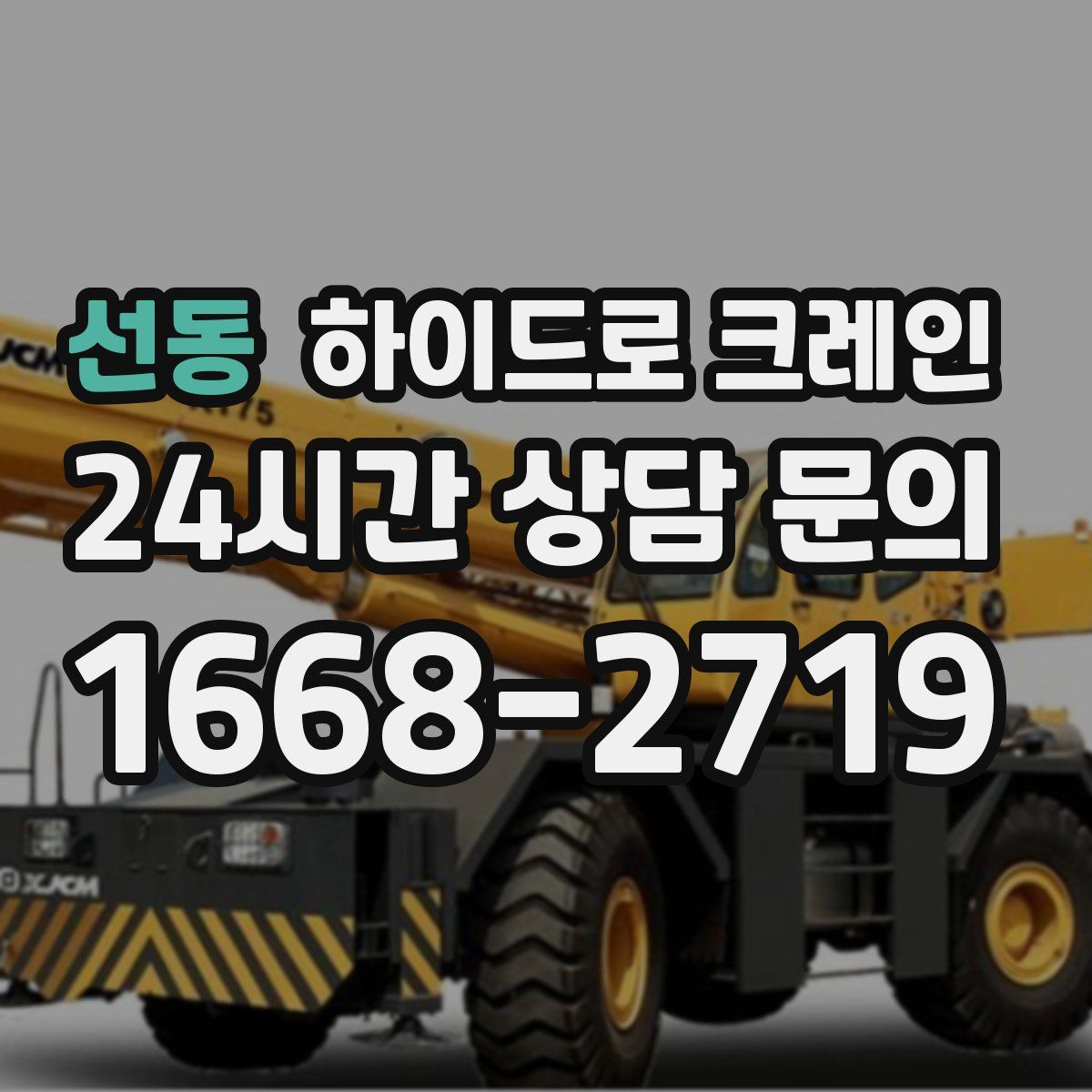 선동 하이드로 크레인