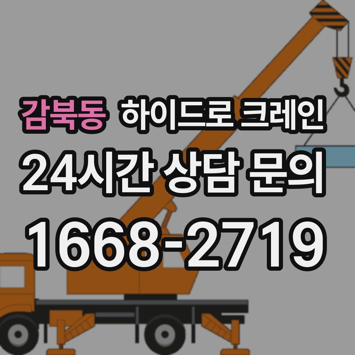 감북동 하이드로 크레인 도로 점유가 필요한 경우 준비