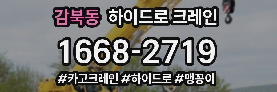 감북동 하이드로 크레인