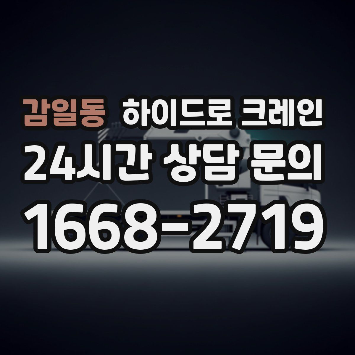 감일동 하이드로 크레인