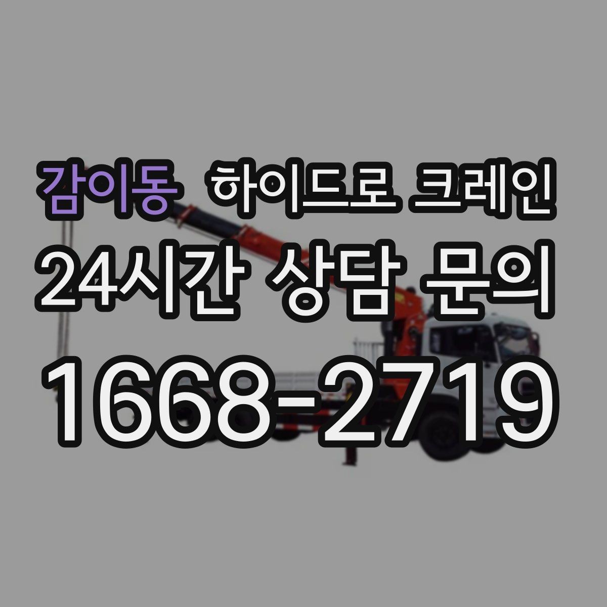 감이동 하이드로 크레인 보행자 통행이 많은 곳에서 주의