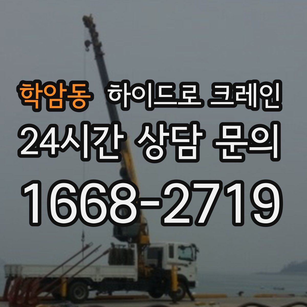 학암동 하이드로 크레인 냉난방 설비 교체 시 양중 준비