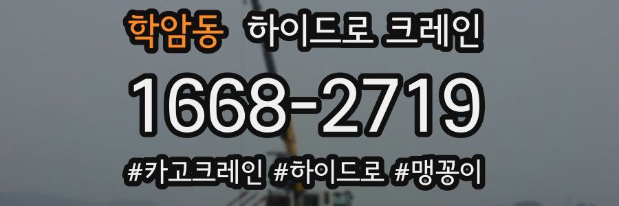 학암동 하이드로 크레인