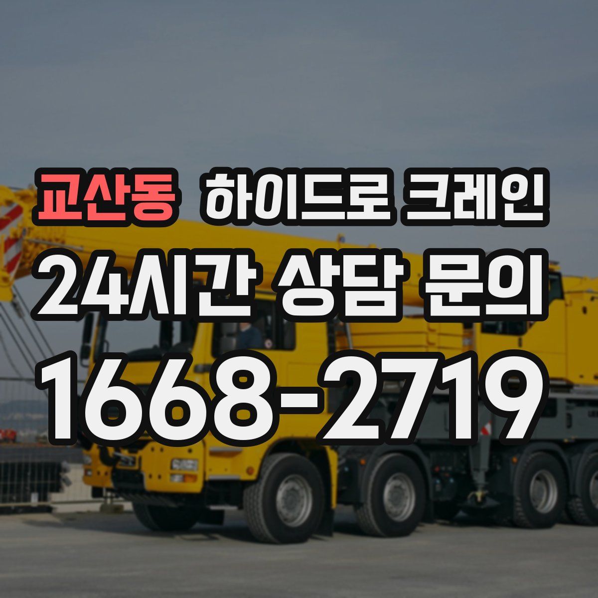 교산동 하이드로 크레인