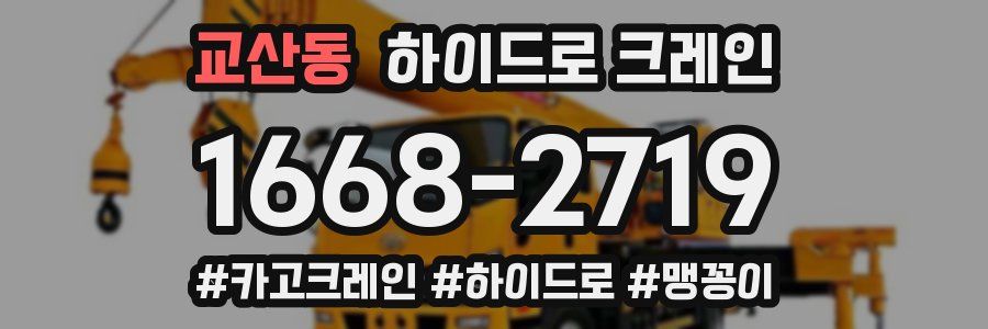 교산동 하이드로 크레인