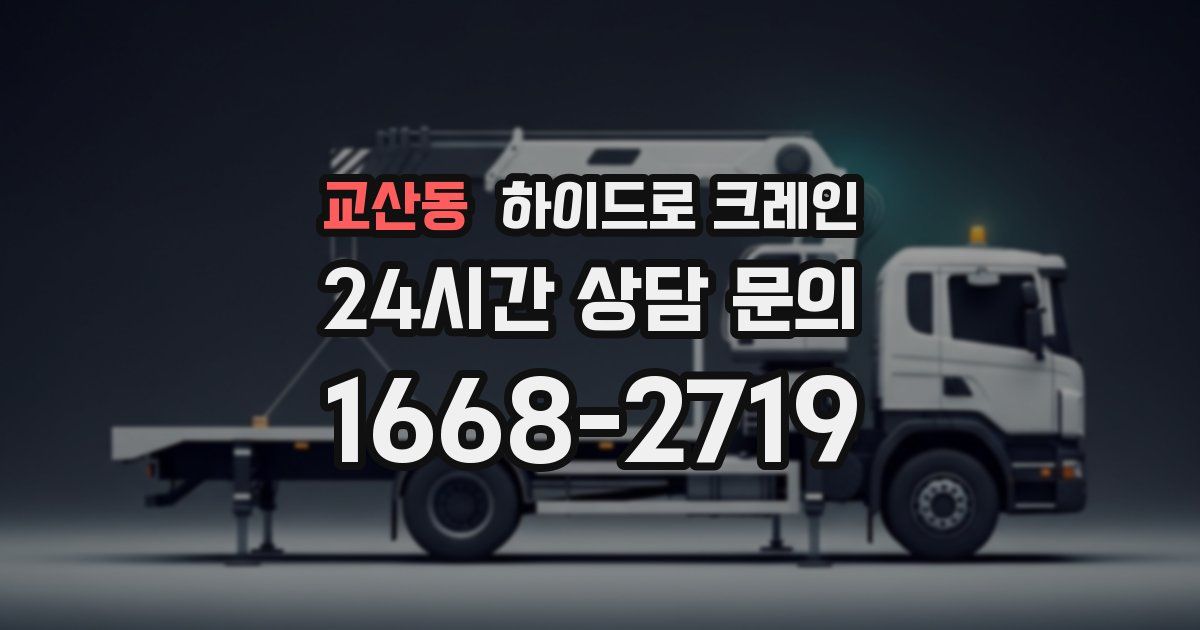 교산동 하이드로 크레인