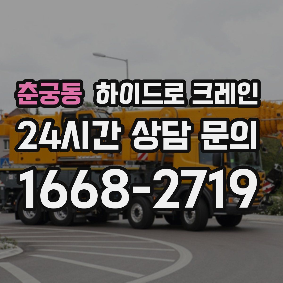 춘궁동 하이드로 크레인